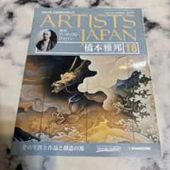 ARTISTS JAPAN 橋本雅邦 18