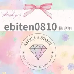 ebiten0810様