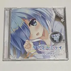 タマユラミライ バイノーラルボイスドラマCD 猫天宮花子編