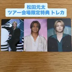 松田元太 トレカ Travis Japan 陰ニモ日向ニモ 会場限定 トラジャ