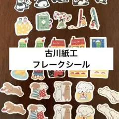 古川紙工　フレークシール　おすそ分け