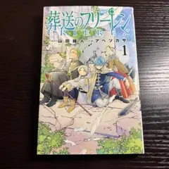 [初版]葬送のフリーレン 1 巻　サンデーコミックス