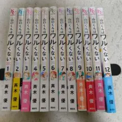 全初版☆新品有□山口くんはワルくない□全12巻△斉木優☆映画化 全巻 