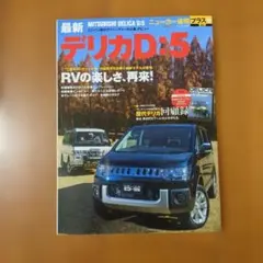 ニューカー速報プラス+最新デリカD:5 2013年1月発行