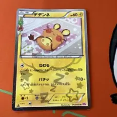 ⭐︎4260 デデンネ　cp３ポケキュン　012/032