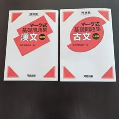 マーク式基礎問題集 古文　&　漢文 五訂版