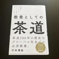 世界のビジネスエリートが知っている 教養としての茶道