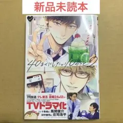 40までにしたい10のこと2巻