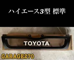 即購入可！定番！ハイエース1型 2型 標準TOYOTAハニカムメッシュ 