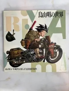 2025年最新】akira toriyama exhibitionの人気アイテム - メルカリ