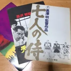 黒沢明監督　天国と地獄、七人の侍、影武者、映画　パンフレット3点セット