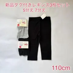新品タグ付きレギンス3枚セットまとめ売り