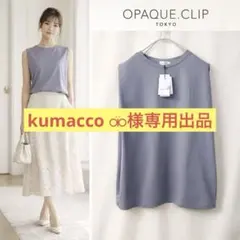 【タグ付】OPAQUE.CLIP 接触冷感 ノースリーブ カットソー L