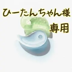 ひーたんちゃん様専用オーダーページ