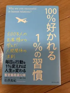 100％好かれる1％の習慣