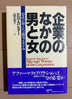 企業のなかの男と女 : 女性が増えれば職場が変わる