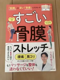 すごい骨膜ストレッチ うたたゆうじ KADOKAWA