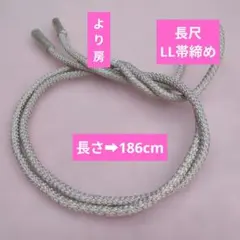 LL帯締め　長尺帯締め 186cm