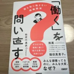 「働く」を問い直す : 誰も取り残さない組織開発