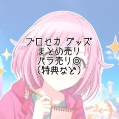 プロセカ プロジェクトセカイ グッズ まとめ売り ポストカード ステッカー