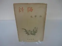 2026年最新】太宰治 初版 斜陽の人気アイテム - メルカリ