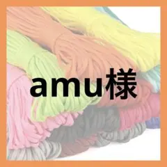 amu様