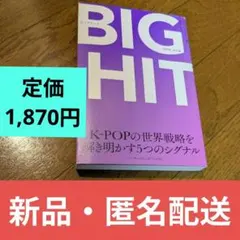 新品・匿名】BIG HIT K-POPの世界戦略を解き明かす5つのシグナル　起業