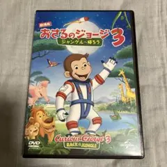 おさるのジョージ3 ジャングルへ帰ろう　DVD