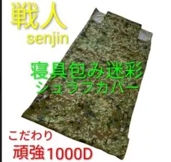 戦人 Senjin 寝具包み迷彩 1000D シュラフカバーのサムネイル