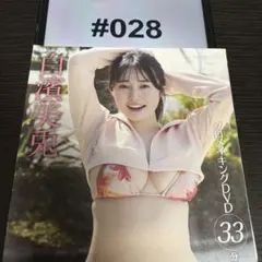 #028 白濱美兎 FRIDAY 雑誌付録 ソロメイキング DVD 33分