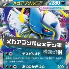 2025年最新】メガアブソルの人気アイテム - メルカリ