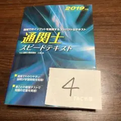 通関士 スピードテキスト 2019年 TAC出版