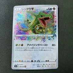 レックウザ　A アメイジングレア　S3a 伝説の鼓動 056/076