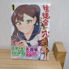生徒会にも穴はある 1~10 全巻 公式イラストブック 未開封 生徒会にも穴はある! 公式フルカラー版『生穴せれくしょん!』 (1巻 最