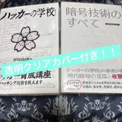 【早い者勝ち！！】ハッカーの学校＆暗号技術のすべて⭐︎