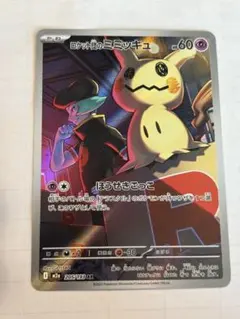 ニ*)様 ロケット団のミミッキュ AR 205/193