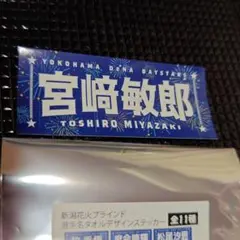 横浜DeNAベイスターズ 宮崎敏郎 横浜日本一選手ビジュアルポスター