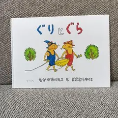 絵本　名作　ぐりとぐら