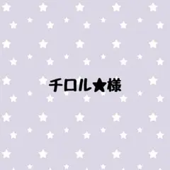 チロル★様