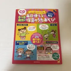 CDつき 毎日使える0〜5歳児の保育のうたあそび