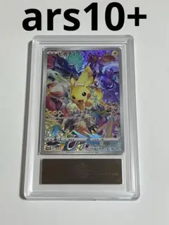 ピカチュウ　ars10+