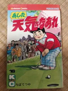 あした天気になあれ」全58巻 - メルカリ