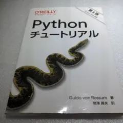 Pythonチュートリアル