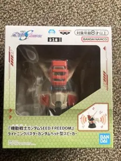 機動戦士ガンダムSEED FREEDOM スピーカー