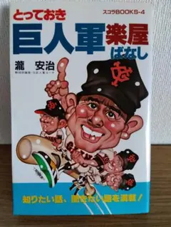 とっておき巨人軍楽屋ばなし　瀧安治