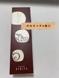 クルミっ子 くるみっこ 鎌倉紅谷 8個入り 正規品 ギフト お菓子 スイーツのサムネイル