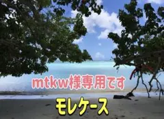 ご確認用です