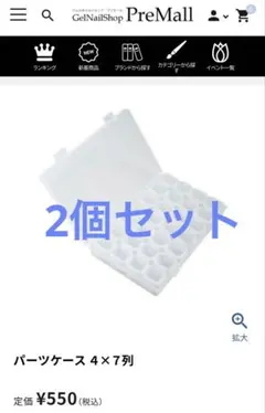プリアンファ購入 新品 パーツケース 4×7列 ホワイト 2個セット