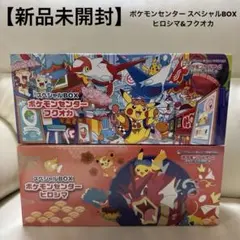 【新品未開封】ポケモンセンター スペシャルBOX ヒロシマ&フクオカ