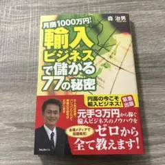 輸入ビジネスで儲かる77の秘密